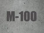 Бетон М100