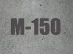 Бетон М150