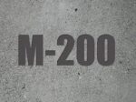 Бетон М200