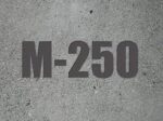 Бетон М250
