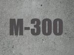 Бетон М300