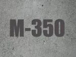 Бетон М350