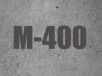 Бетон М400